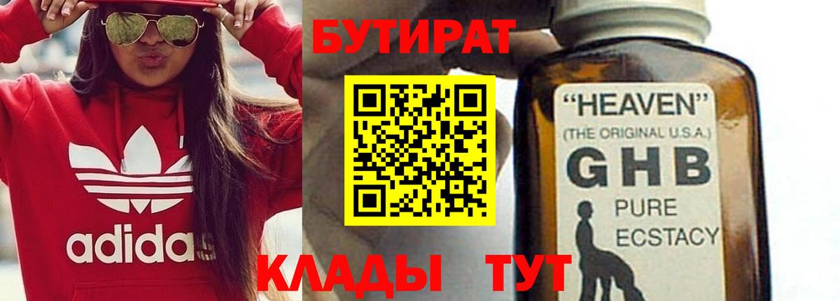 БУТИРАТ жидкий экстази Ессентуки