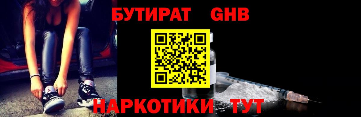 БУТИРАТ бутандиол  Вход с VPN  Бутират  Ессентуки 